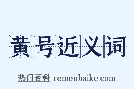 黄号近义词是什么意思的图片